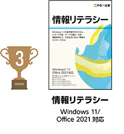3位 情報リテラシー Windows 11/Office 2021対応