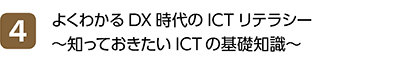 4位 よくわかるDX時代のICTリテラシー ～知っておきたいICTの基礎知識～
