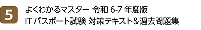 5位 よくわかるマスター 令和6-7年度版 ITパスポート試験 対策テキスト＆過去問題集
