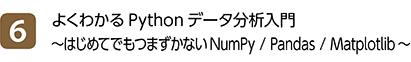 6位 よくわかるPythonデータ分析入門 ～はじめてでもつまずかないNumPy / Pandas / Matplotlib～