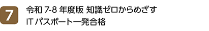 7位 令和7-8年度版 知識ゼロからめざす ITパスポート一発合格