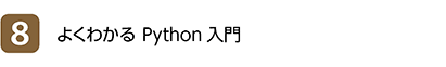8位 よくわかる Python入門
