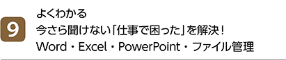 9位 よくわかる 今さら聞けない「仕事で困った」を解決！Word・Excel・PowerPoint・ファイル管理