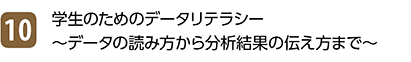 10位 学生のためのデータリテラシー～データの読み方から分析結果の伝え方まで～