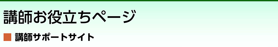 講師お役立ちページ／講師サポートサイト