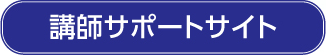 講師サポートサイト