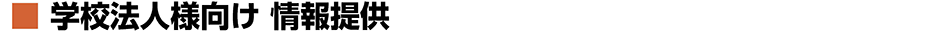 学校法人様向け 情報提供