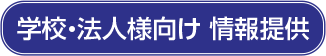 学校・法人様向け 情報提供