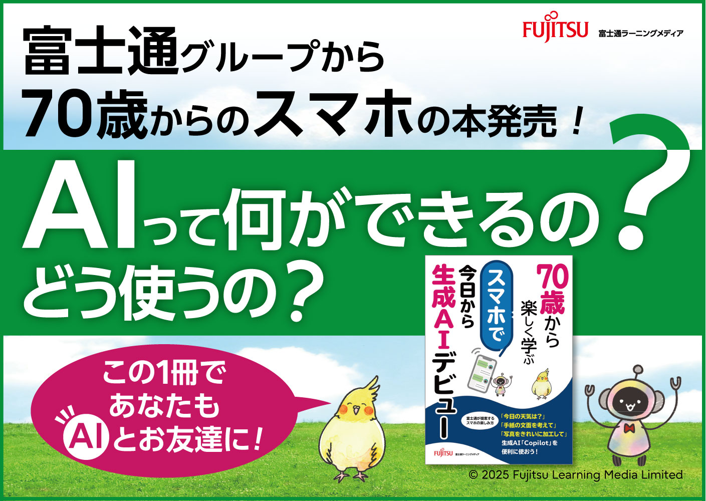 70歳から楽しく学ぶ スマホで今日から生成AIデビュー