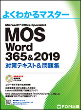 人気 MOS Word 365\u00262019 対策テキスト\u0026問題集 - その他