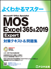 MOS Excel 365&2019 Expert 対策テキスト&問題集 | FOM出版