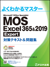 MOS Excel 365&2019 対策テキスト&問題集2冊セット