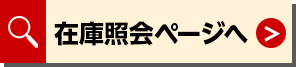 在庫照会ページへ