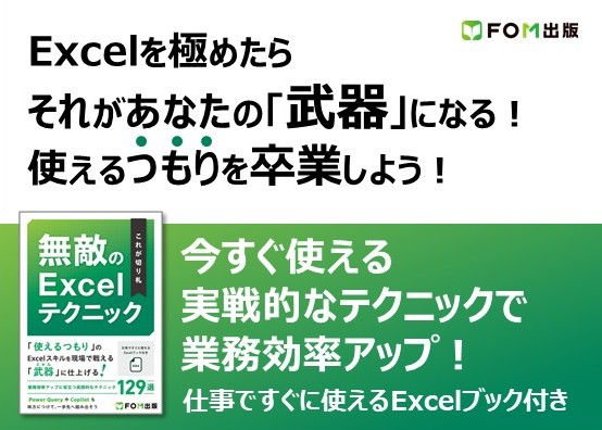 これが切り札 無敵のExcelテクニック