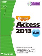 Access 2013 応用