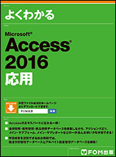 Access 2016 応用