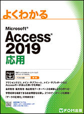 Access 2019 応用