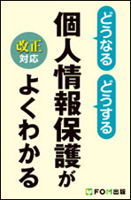 どうなる どうする 個人情報保護がよくわかる＜改正対応＞ （FPT1706）