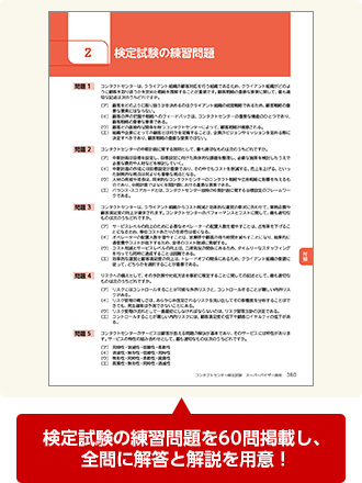 検定試験の練習問題を60問掲載し、全問に解答と解説を用意