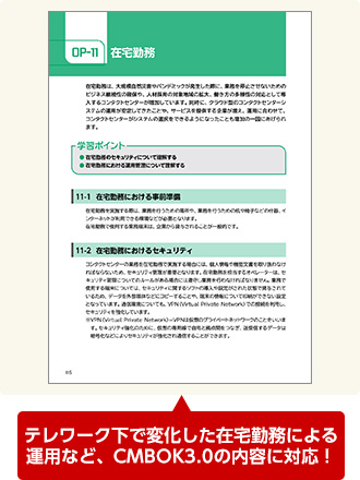 テレワーク下で変化した在宅勤務による運用など、CMBOK3.0の内容に対応