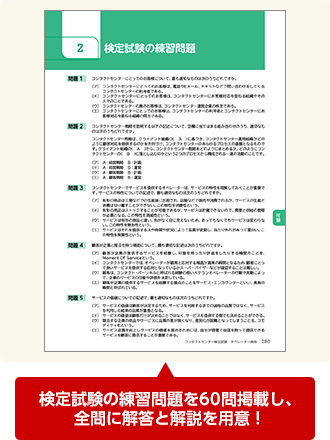 検定試験の練習問題を60問掲載し、全問に解答と解説を用意