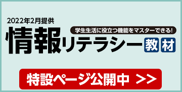 学生生活に役立つ機能をマスターできる！ 情報リテラシー教材 特設ページ公開中