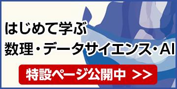 はじめて学ぶ 数理・データサイエンス・AI 特設ページ公開中