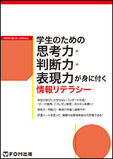 学生のための思考力・判断力・表現力が身に付く情報リテラシー