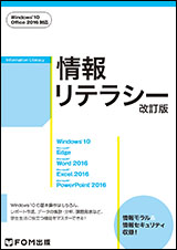 情報リテラシー＜改訂版＞（Windows 10・Office 2016対応） | FOM出版