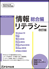 情報リテラシー 総合編