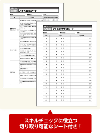 スキルチェックに役立つ切り取り可能なシート付き