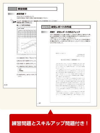 練習問題とスキルアップ問題付き