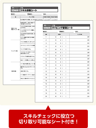 スキルチェックに役立つ切り取り可能なシート付き
