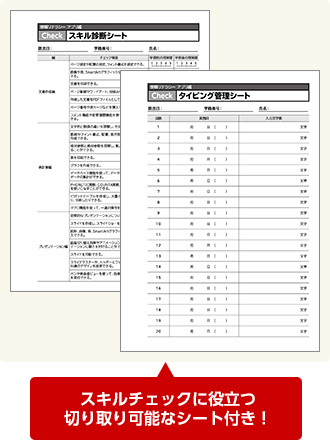 スキルチェックに役立つ切り取り可能なシート付き