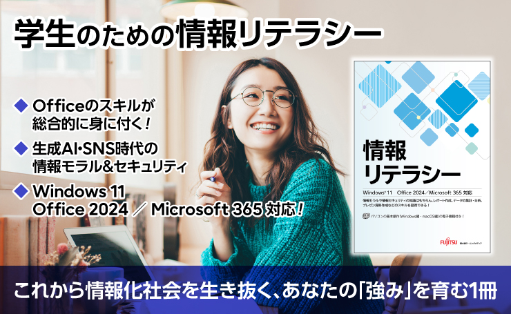 学生のための情報リテラシー／◆PCの基礎からOffice操作まで◆生成AI・SNS時代の情報モラル&セキュリティ◆Windows 11 Office 2024/Microsoft 365対応!／これから情報化社会を生き抜く、あなたの「強み」を育む1冊