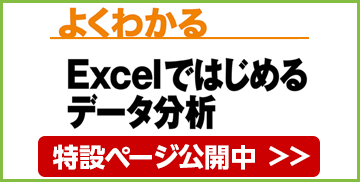 Excelではじめるデータ分析 関数・グラフ・ピボットテーブルから分析ツールまで Excel 2019/2016対応 特設ページ公開中