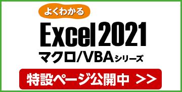 よくわかる Excel マクロ/VBA シリーズ 特設ページ公開中