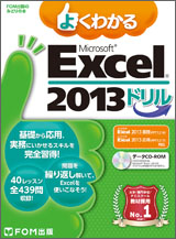 Microsoft Excel 2013 ドリル | FOM出版