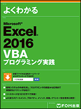 よくわかる Microsoft Excel 2016 VBAプログラミング実践 | FOM出版