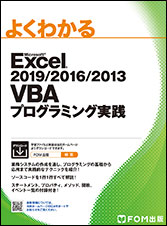 よくわかる Microsoft Excel 2019/2016/2013 VBAプログラミング実践 