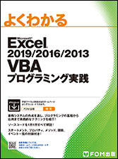 よくわかる Microsoft Excel 2019/2016/2013 VBAプログラミング実践