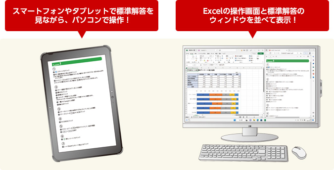 スマートフォンやタブレットで標準解答を見ながら、パソコンで操作 Excelの操作画面と標準解答のウィンドウを並べて表示