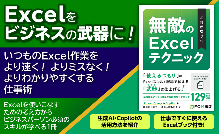 Excelをビジネスの武器に!／いつものExcel作業をより速く! よりミスなく! よりわかりやすくする仕事術／Excelを使いこなすための考え方からビジネスパーソン必須のスキルが学べる1冊