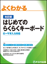 改訂版 はじめてのらくらくキーボード ローマ字入力対応 Fom出版