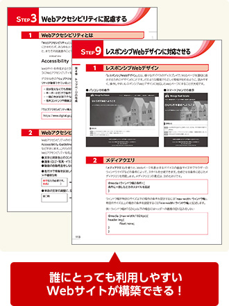 誰にとっても利用しやすいWebサイトが構築できる！