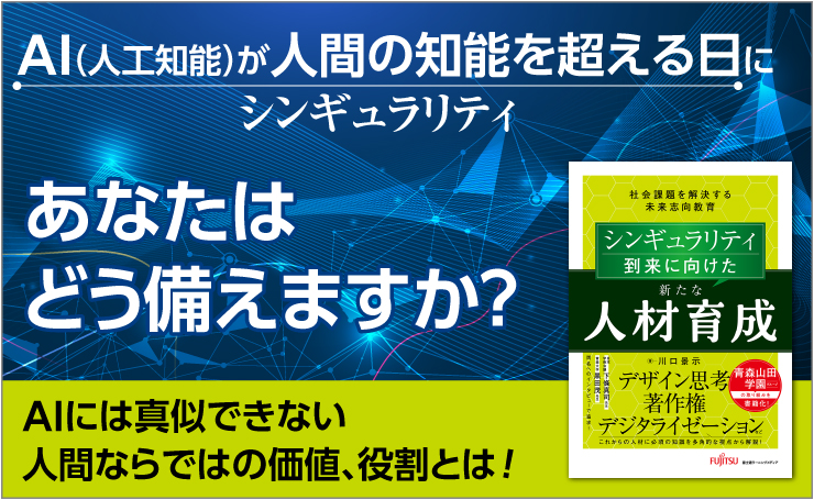 AIが人間を超える日（シンギュラリティ）に、あなたはどう備えますか？ AIには真似できない、人間ならではの思考法、役割とは！