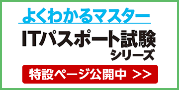 よくわかるマスター ITパスポート試験シリーズ 特設ページ公開中