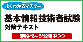 よくわかるマスター 令和5-6年度版 基本情報技術者試験 対策テキスト 特設ページ公開中