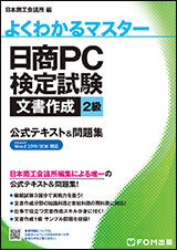 日商PC検定試験 文書作成 2級 公式テキスト＆問題集 Word 2019/2016