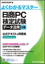 日商PC検定試験 データ活用 2級 公式テキスト＆問題集 Excel 2019/2016 